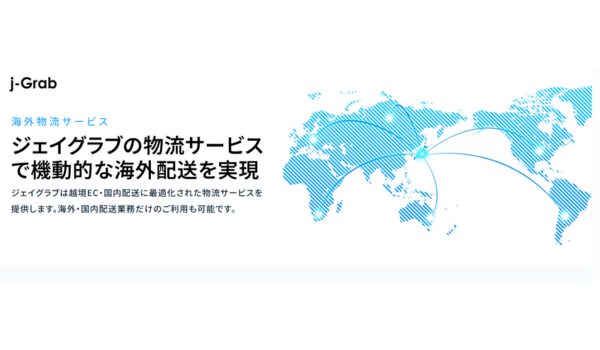【ジェイグラブ新サービス】越境EC・国内配送の課題を解決！「j-Logi」で物流業務を最適化