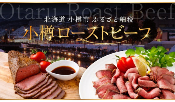 特別な日にぴったり！小樽市のふるさと納税で味わう本格ローストビーフ