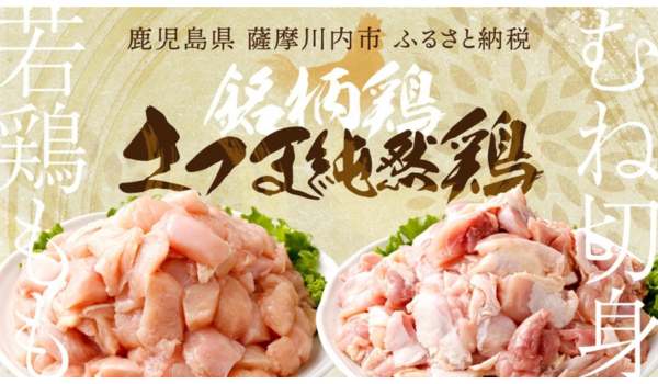毎日のおかずにぴったり！銘柄鶏「さつま純然鶏」若鶏もも・むね切身が薩摩川内市のふるさと納税に登場