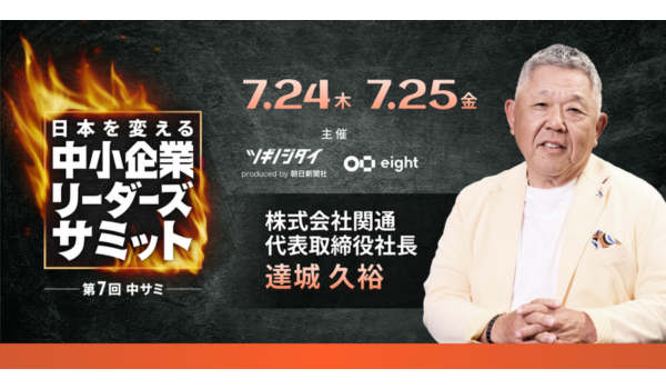 サイバー攻撃を受けた関通代表「第7回中小企業リーダーズサミット」に登壇