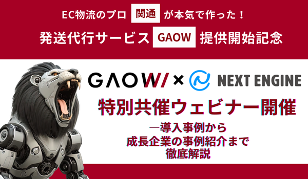 関通×NE共催ウェビナー開催報告　新物流『GAOW』が描くECの未来