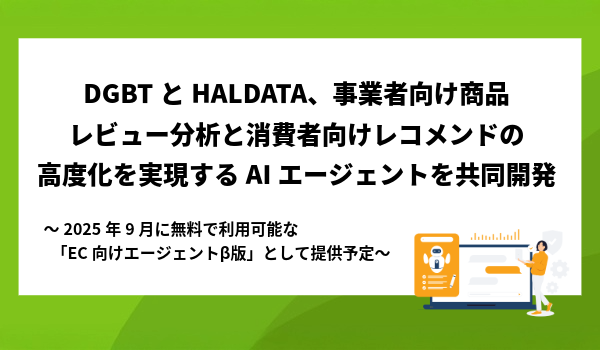 DGBTとHALDATA、事業者向け商品レビュー分析と 消費者向けレコメンドの高度化を実現するAIエージェントを共同開発