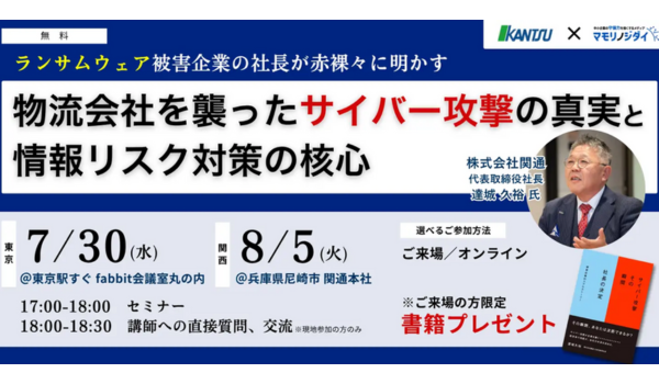【無料セミナー】物流会社の社長が赤裸々に語る―サイバー攻撃の実態と対策
