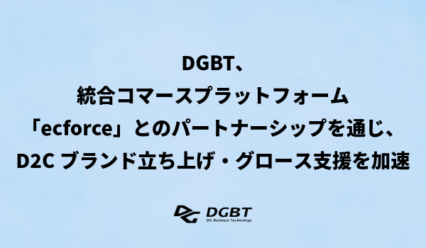 DGBT、統合コマースプラットフォーム「ecforce」とのパートナーシップを通じ、D2Cブランド立ち上げ・グロース支援を加速