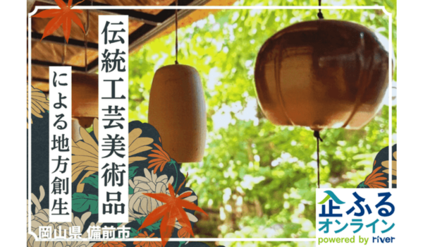 岡山県備前市のまちづくりを企業の力で支援！企業版ふるさと納税「企ふるオンライン」で寄附受付を開始