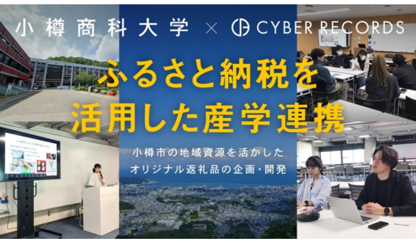 【株式会社サイバーレコード】小樽商科大学とふるさと納税で産学官連携