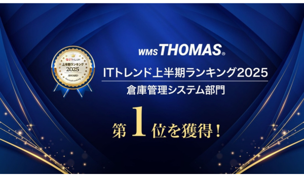 関通開発WMS「クラウドトーマス」5年連続ITトレンド1位獲得