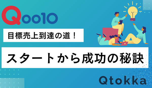 【最新版】Qoo10 スタートから成功の秘訣！