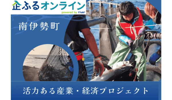 三重県南伊勢町のまちづくりを企業の力で支援！企業版ふるさと納税「企ふるオンライン」で寄附受付を開始