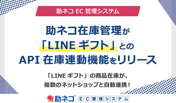 「助ネコ在庫管理」が 「LINEギフト」とのAPI在庫連動機能をリリース