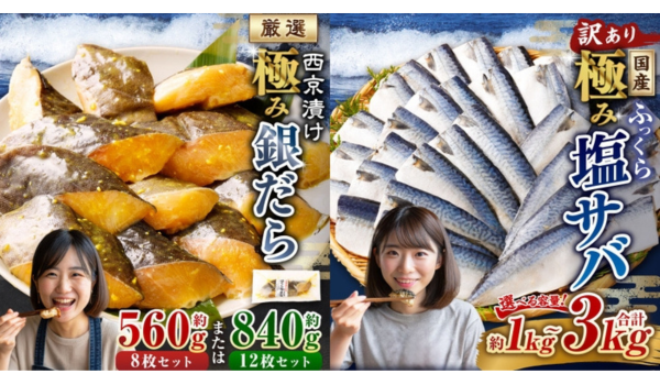 茨城県神栖市から「西京漬け 極み銀だら」と「訳あり 極み塩サバ」がふるさと納税返礼品に登場！