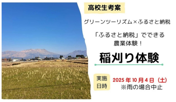 【熊本県高森町ふるさと納税】地元高校生考案！限定10組「稲刈り体験＆お米付き」チケットが登場