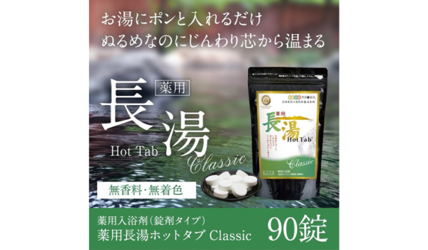 【大分県竹田市ふるさと納税】温泉気分を自宅で実感！「薬用長湯ホットタブclassic 90錠」が登場！
