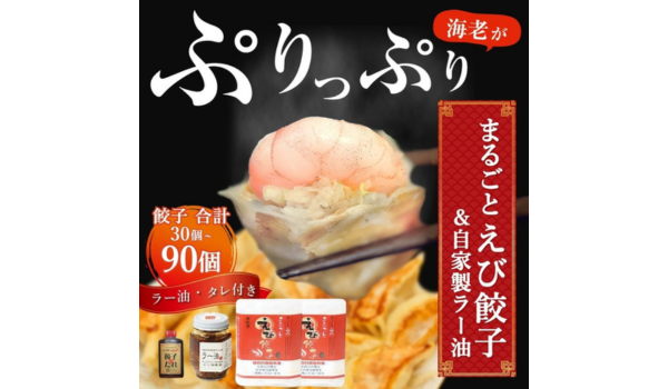 【福岡県福津市ふるさと納税】ぷりぷり海老の旨さ際立つ「まるごとえび餃子＆自家製ラー油」のセットが登場