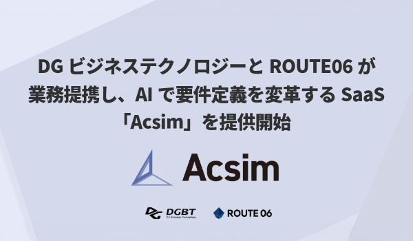 DGビジネステクノロジーとROUTE06が業務提携し、AIで要件定義を変革するSaaS「Acsim」を提供開始