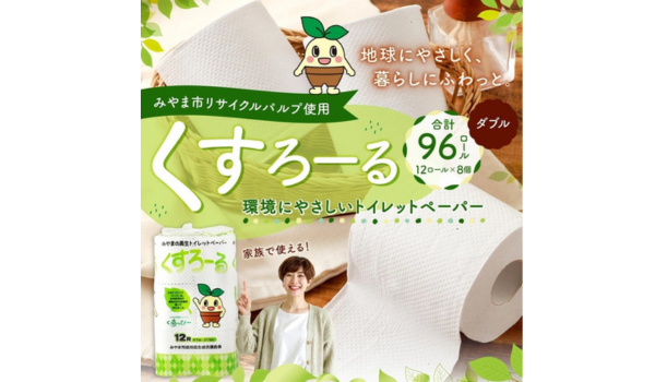 【福岡県みやま市ふるさと納税】エコでやさしい暮らしを応援！「くすろーる」リサイクルパルプ トイレットペーパーが登場
