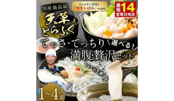 【熊本県上天草市ふるさと納税】ミシュラン星付きのプロが愛用！熊本県認証の陸上養殖とらふぐを贅沢なてっさ・てっちりで堪能