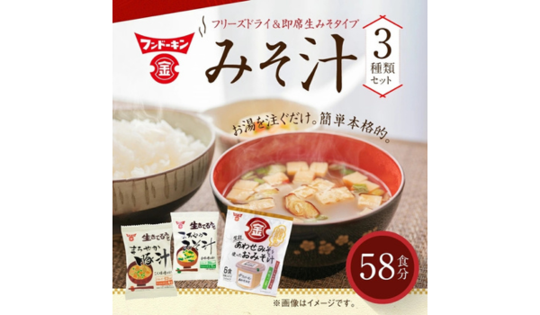 【大分県臼杵市ふるさと納税】フンドーキンの味噌汁3種食べ比べセットが登場