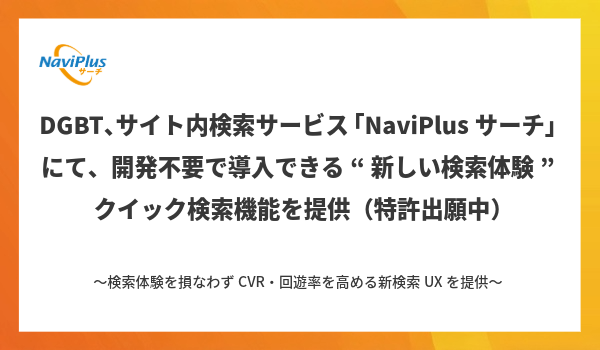 DGBT、サイト内検索サービス「NaviPlusサーチ」にて、開発不要で導入できる“新しい検索体験”クイック検索機能を提供（特許出願中）