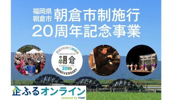 福岡県朝倉市のまちづくりを企業の力で支援！企業版ふるさと納税「企ふるオンライン」で寄附受付を開始