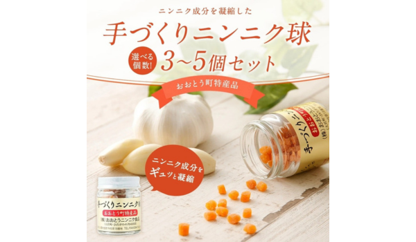 【福岡県大任町ふるさと納税】伝統の技・おばちゃん発！「手づくりニンニク球」3個・5個セットが登場