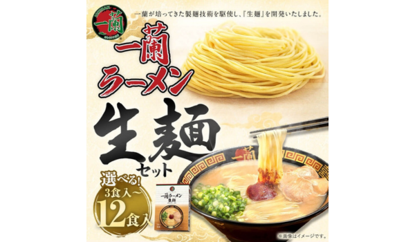 【福岡県太宰府市ふるさと納税】本格「一蘭ラーメン 生麺セット」3～12食入が登場！