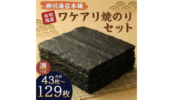 【福岡県柳川市ふるさと納税】旨味のある有明海産の海苔が味わえる「柳川海苔本舗 ワケアリ 焼のりセット」が登場！