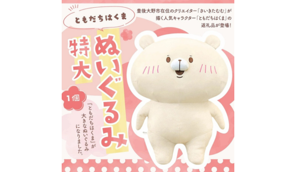 【大分県豊後大野市ふるさと納税】人気クリエイター「さいきたむむ」描く「ともだちはくま」特大ぬいぐるみが登場！
