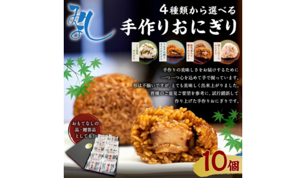 【福岡県岡垣町ふるさと納税】テレビで話題！「4種から選べる 手作りおにぎり 110g×10個」が登場！
