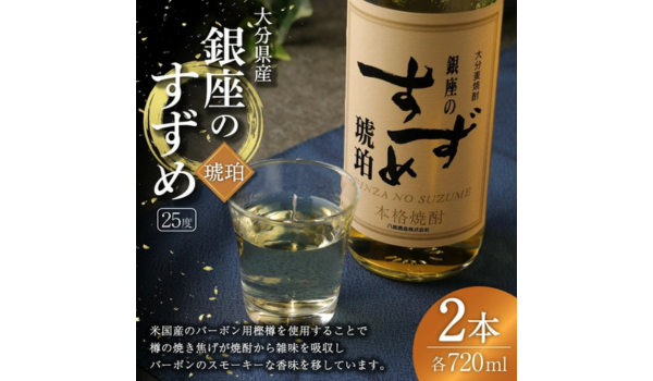 【大分県九重町ふるさと納税】樫樽熟成のプレミアム麦焼酎！「銀座のすずめ（琥珀）」2本セットが登場