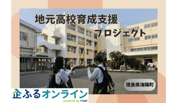 徳島県海陽町のまちづくりを企業の力で支援！企業版ふるさと納税「企ふるオンライン」で寄附受付を開始