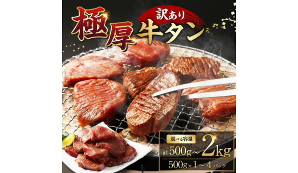 【熊本県水上村ふるさと納税】ジューシーな肉厚食感を自宅で満喫！選べる容量 訳あり極厚牛タンが登場