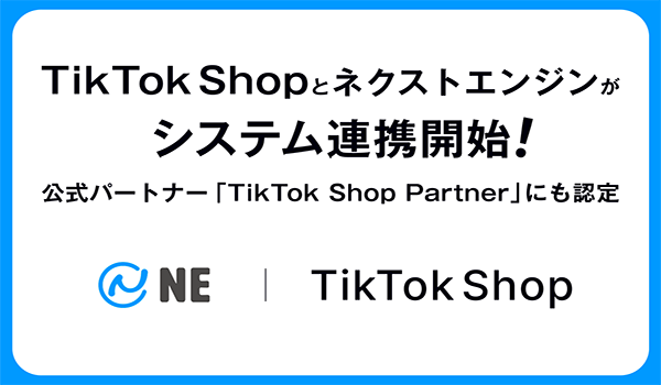 ネクストエンジンとTikTok Shopがシステム連携！2025年8月末より提供開始