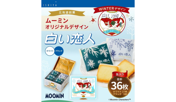 【北海道北広島市ふるさと納税 】 「ムーミン」×「白い恋人」WINTERデザイン缶が期間限定で受付を開始