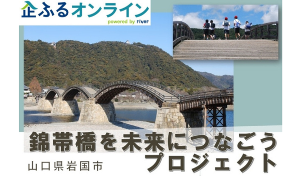 山口県岩国市のまちづくりを企業の力で支援！企業版ふるさと納税「企ふるオンライン」で寄附受付を開始