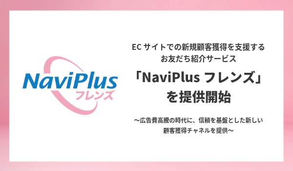 DGBT、ECサイトでの新規顧客獲得を支援する お友だち紹介サービス「NaviPlusフレンズ」を提供開始