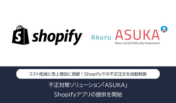 アクル、不正対策ソリューション「ASUKA」のShopifyアプリをリリース
