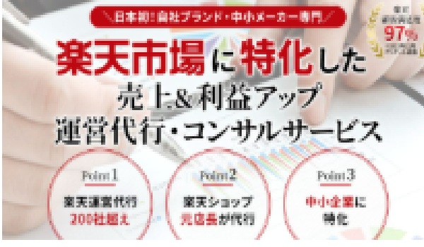 騙されるな！プロが本音で解説！楽天運営代行・コンサルの見抜き方　オススメする事業者の特徴