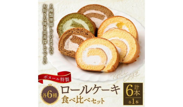 【福岡県糸田町ふるさと納税】ボヌール特製 人気ロールケーキが受付中！多彩な味わいをお届け