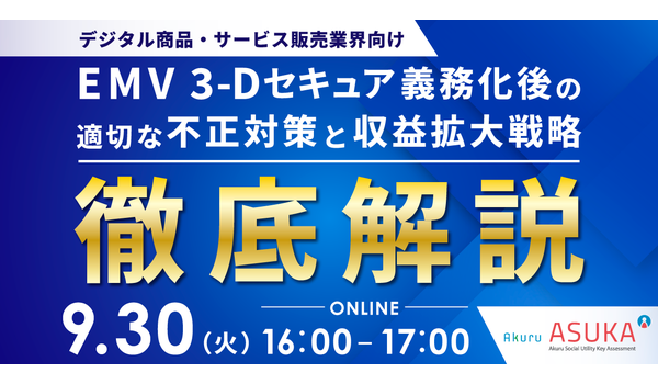 【9/30開催】アクル、デジタルコンテンツなどの無形商材業界向けにEMV 3-Dセキュアによる売上向上戦略をテーマにウェビナーを開催！