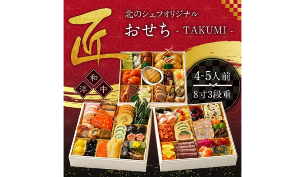 【北海道北広島市ふるさと納税】北のシェフオリジナル 御節 匠 8寸三段重（4～5人前） 受付中！和洋中が織りなす豪華お正月三段重