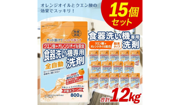 【福岡県嘉麻市ふるさと納税】クエン酸+オレンジオイル配合 食洗器用粉末洗剤12kgセット（800g×15個）が受付中