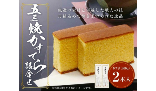 【長崎県時津町ふるさと納税】異人堂カステラ 五三焼かすてら詰合せ 0.7号セット（400g×2本）が受付中！