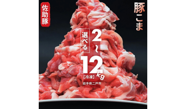 【岩手県二戸市ふるさと納税】佐助豚 小間切れ 約2kg～12kg選べるセット受付中！使いやすい小分けパックでお届け