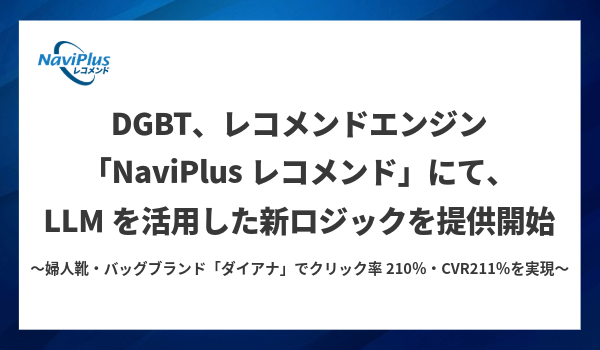 DGBT、レコメンドエンジン「NaviPlusレコメンド」にて、LLMを活用した新ロジックを提供開始