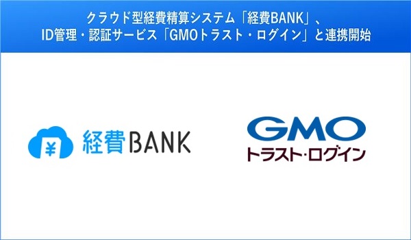 クラウド型経費精算システム「経費BANK」、 ID管理・認証サービス「GMOトラスト・ログイン」と連携開始 ～SAML シングルサインオンで、経費精算業務のセキュリティと効率化に貢献～