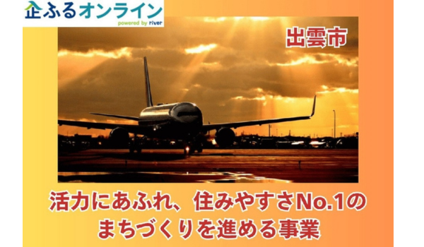 島根県出雲市のまちづくりを企業の力で支援！企業版ふるさと納税「企ふるオンライン」で寄附受付を開始
