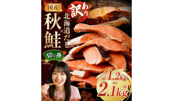 【茨城県神栖市ふるさと納税】国産秋鮭 北海道だし切り身 計約1.2kg 約2.1kgが登場！