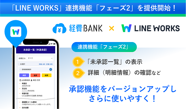 クラウド型経費精算システム「経費BANK」が 「LINE WORKS」との連携機能オプション「フェーズ2」を本日より提供開始！ ～「未承認一覧」表示・明細情報確認など承認機能のバージョンアップでさらに使いやすく～