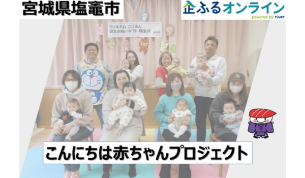 宮城県塩竈市のまちづくりを企業の力で支援！企業版ふるさと納税「企ふるオンライン」で寄附受付を開始